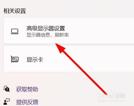 win11操作系统怎样调整显示器刷新率？