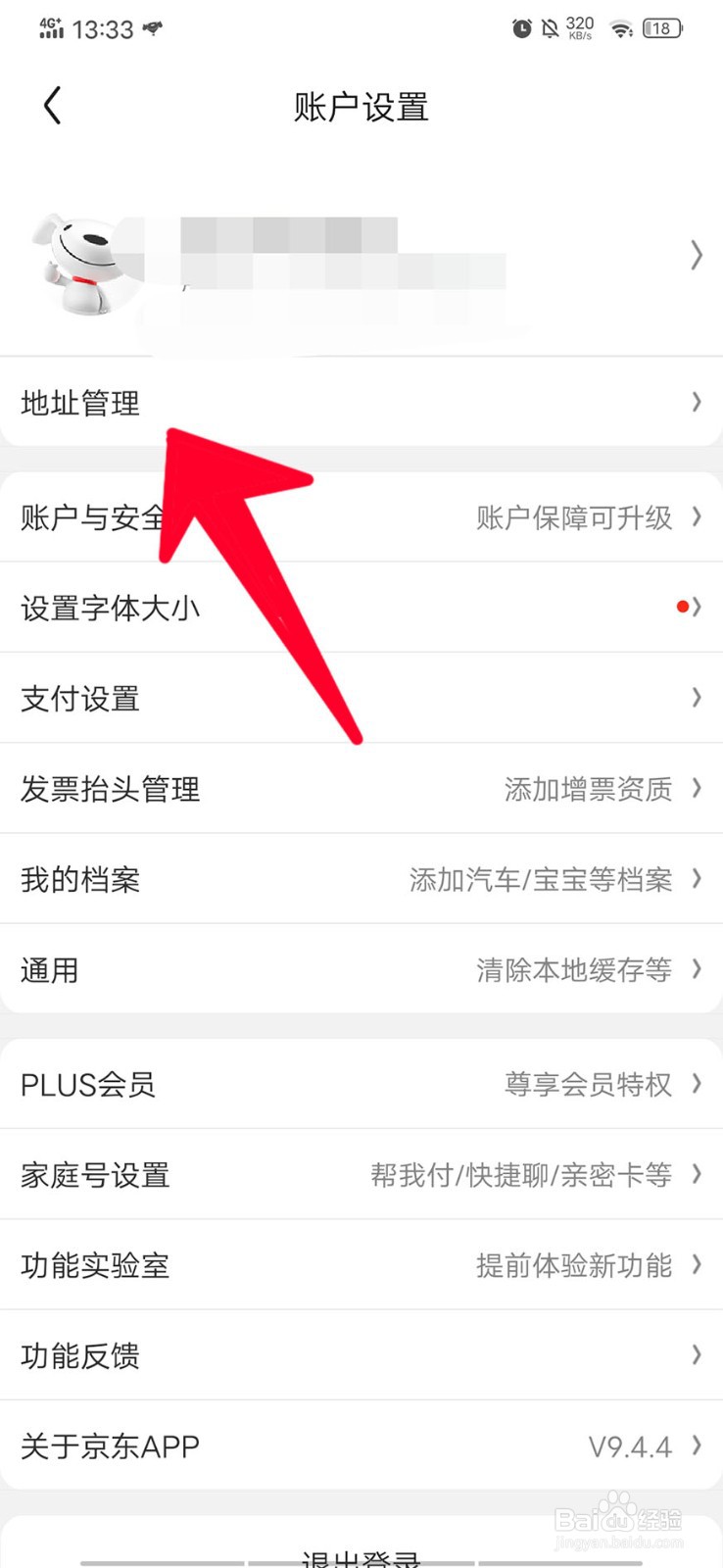 在京东上如何查看和修改地址