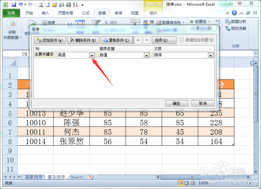 在Excel中如何对表格进行复杂排序