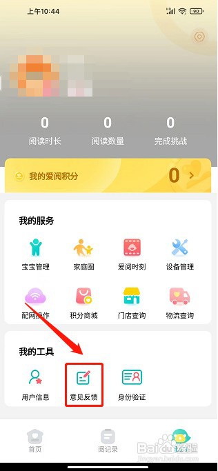 爱阅家app如何提交意见反馈