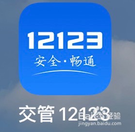 交管12123版本的查看方法