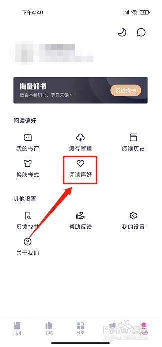 棉花糖小说app如何设置阅读喜好