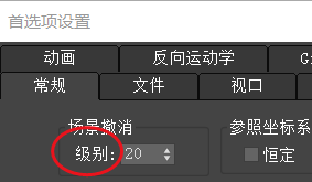 3ds Max如何设置场景的撤销步数#校园分享#