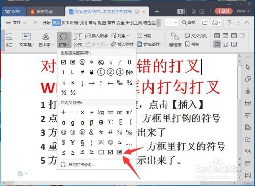 WPS中如何在插入方框内打勾打叉