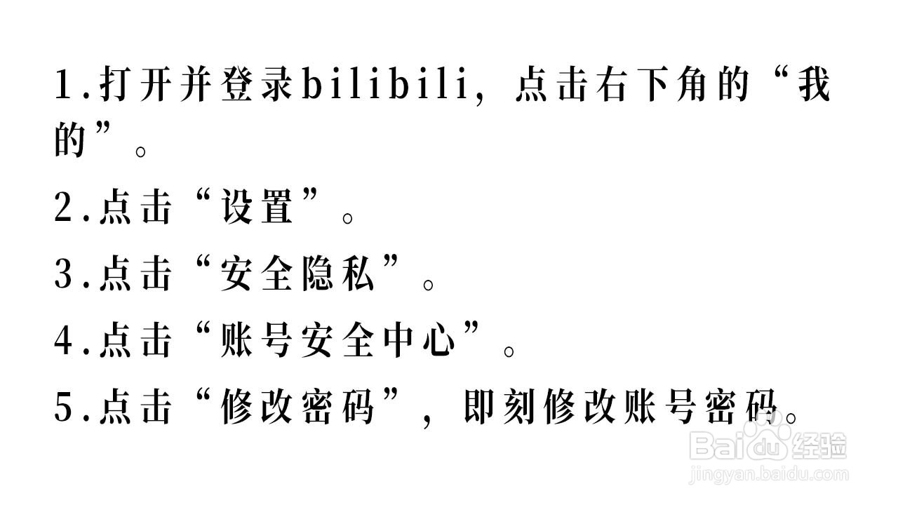 bilibili如何修改账号密码