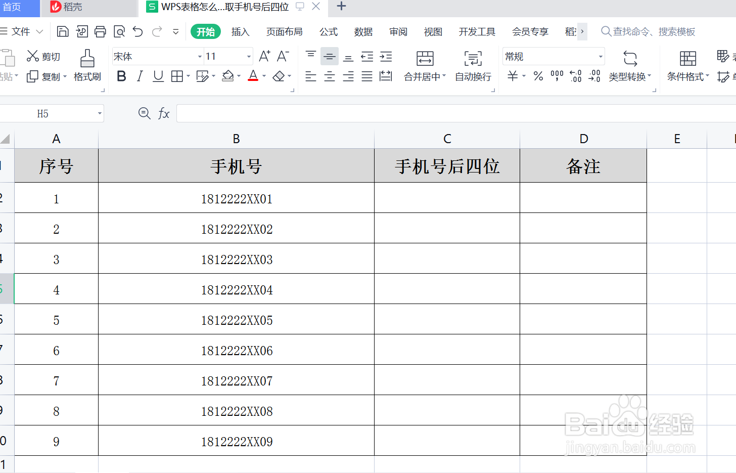 WPS表格怎么使用函数截取手机号后四位