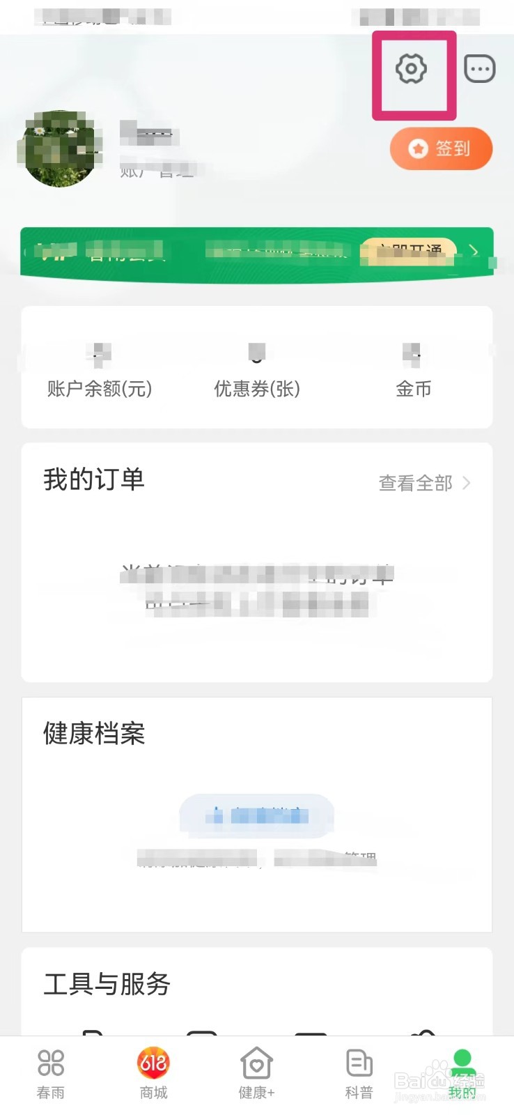 春雨医生怎么打开消息通知个性化推荐