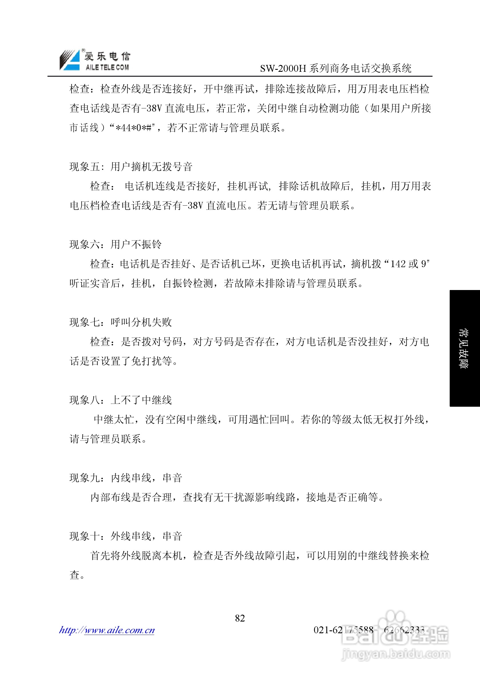 爱乐SW-2000HR程控用户交换机使用说明书:[9]