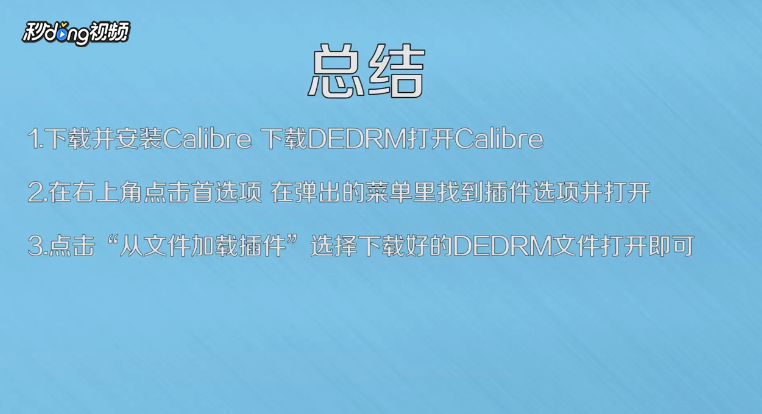 如何在Calibre里安装去除DRM保护的插件？