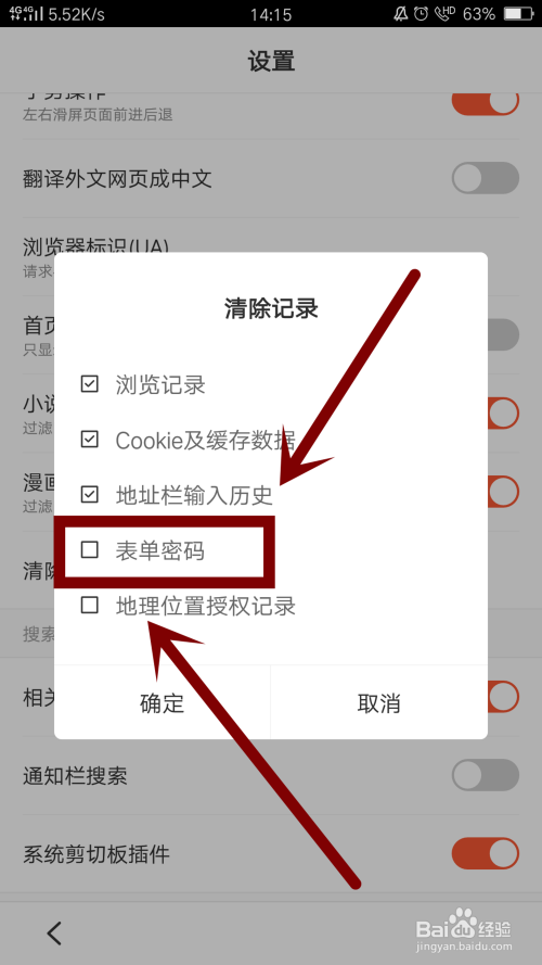 百度浏览器APP怎么设置清除表单密码