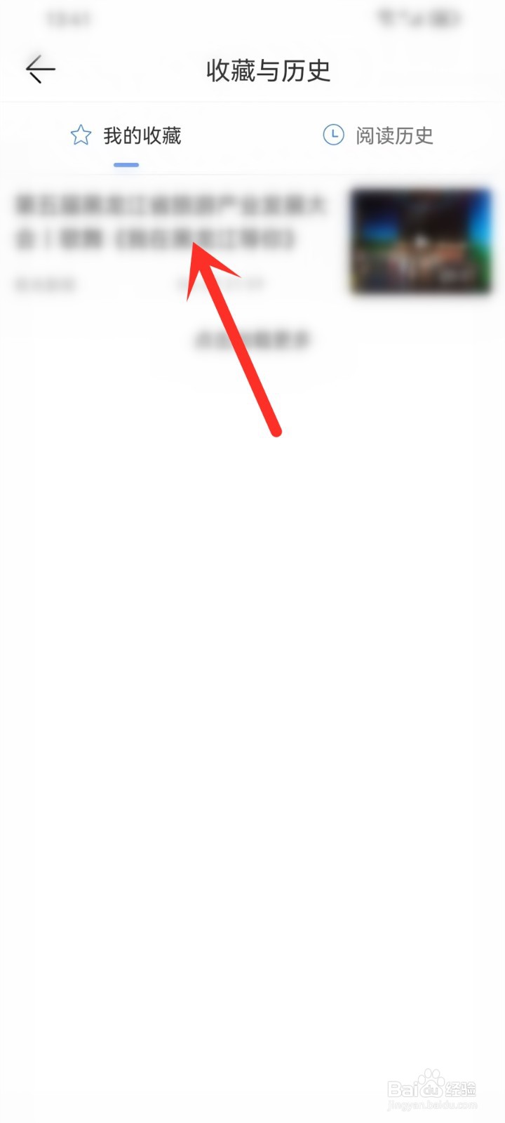 极光新闻app收藏的内容怎么删除掉