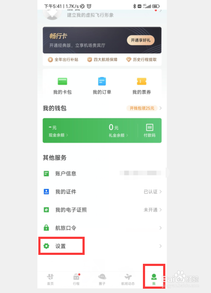 航旅纵横APP如何升级到最新版