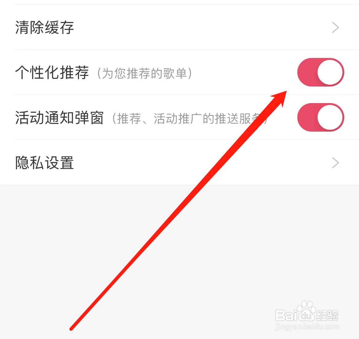 爱听软件在哪里开启个性化推荐