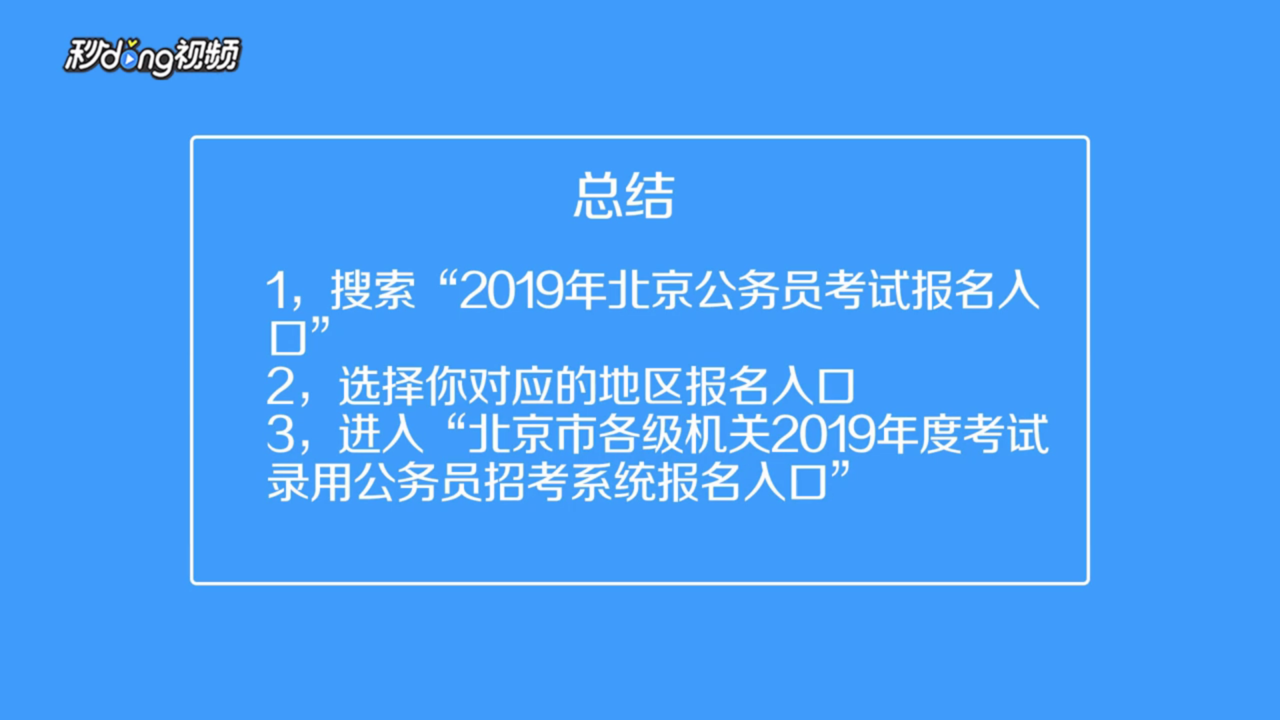 北京市2019年公务员考试如何报名
