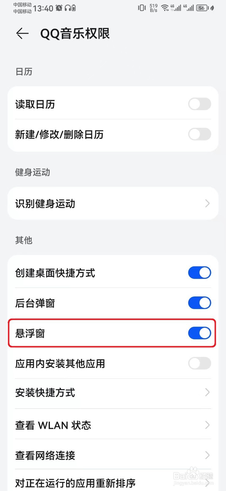 如何关闭QQ音乐访问悬浮窗权限？