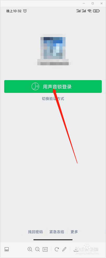 微信怎样设置使用声音锁登录