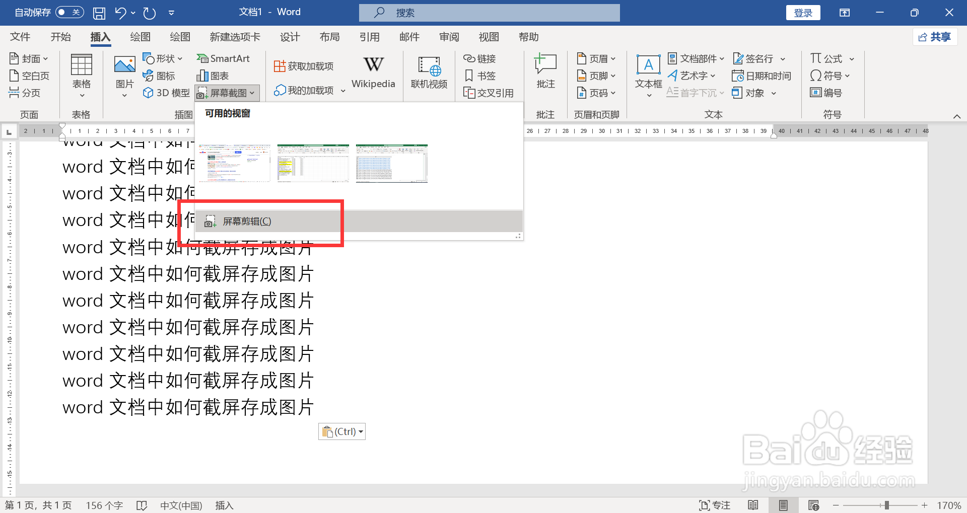 word文档中如何截屏存成图片