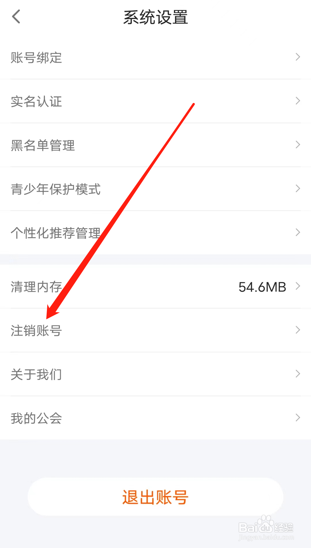 蓝颜如何进行注销账号