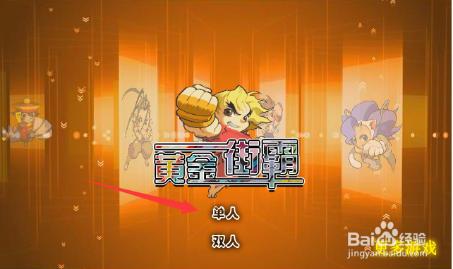 超黄金街霸2攻略
