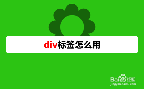 <b>div标签怎么用</b>