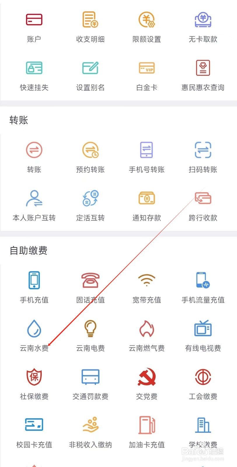 云南农信怎样找到云南水费