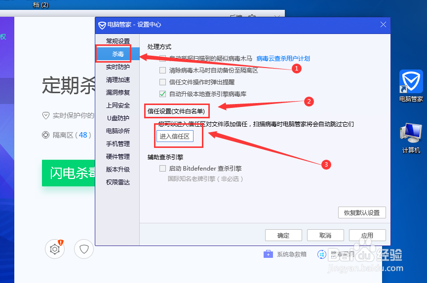 电脑管家怎么设置信任白名单