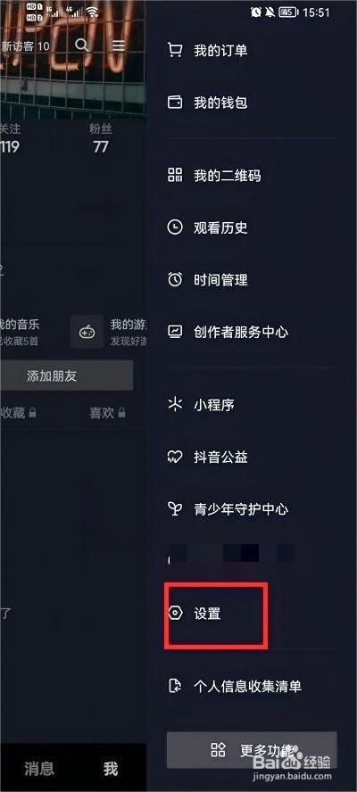 抖音怎么无痕浏览他人主页的方法