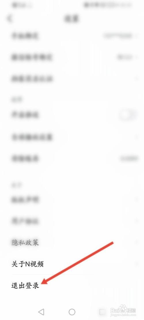 N视频APP在哪里退出当前账号