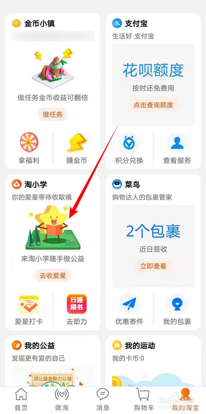 淘宝淘小学买公益宝贝奖励如何领
