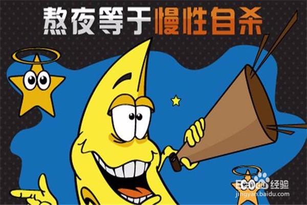 女人熬夜的坏处及对生活的影响