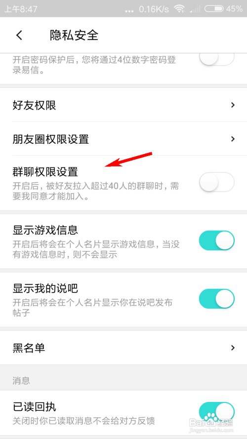 易信怎么设置群聊权限？