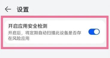 华为应用市场怎么打开应用安全检测?