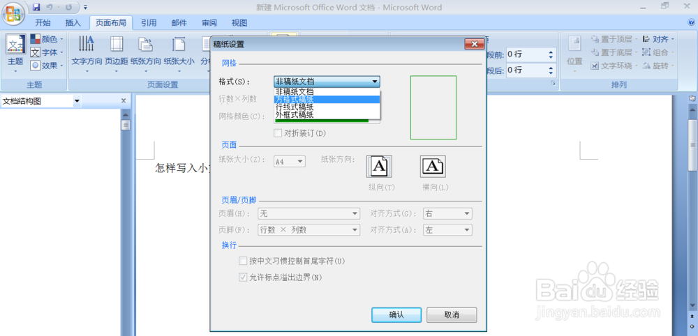 Word 中怎样加入小方格呈现稿纸的格式