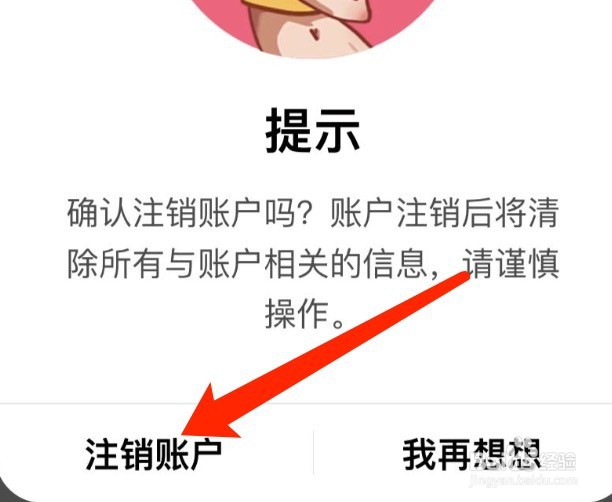 IOS版积目如何注销账户