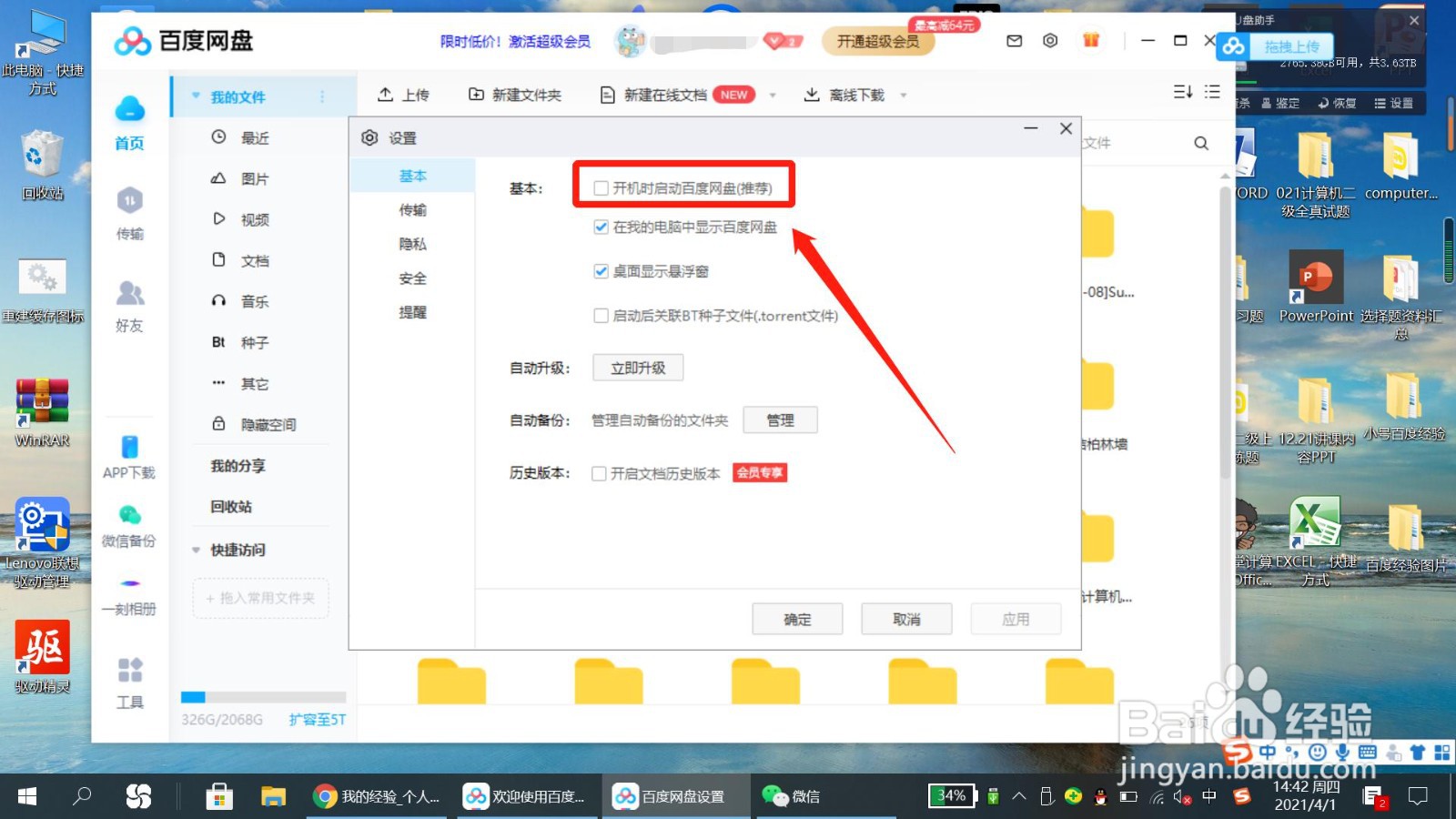 怎么设置开机启动百度网盘