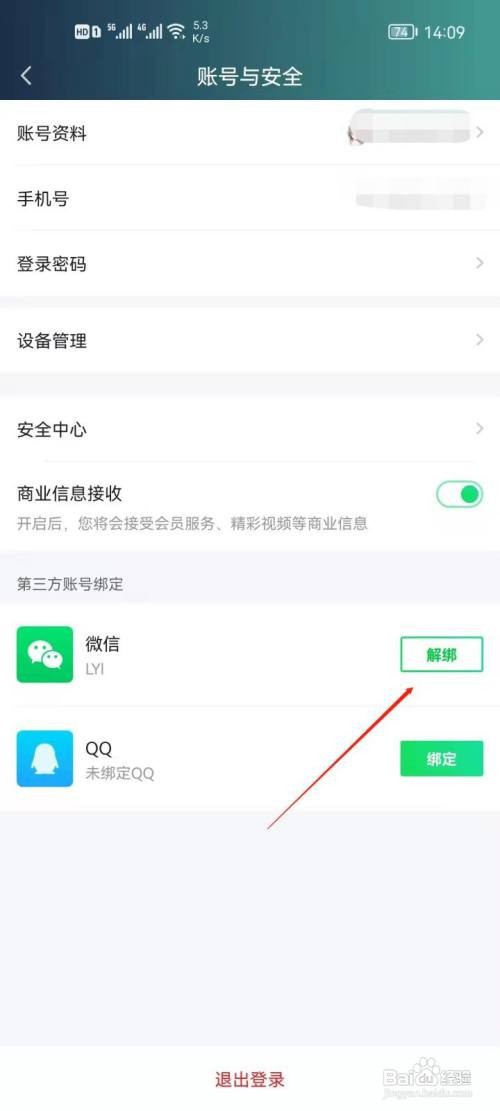 爱奇艺极速版如何解绑微信