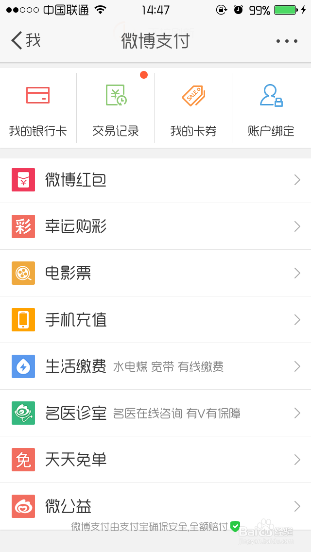 【微博支付】新浪微博怎样绑定支付宝!