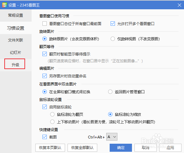2345看图王如何设置自动升级