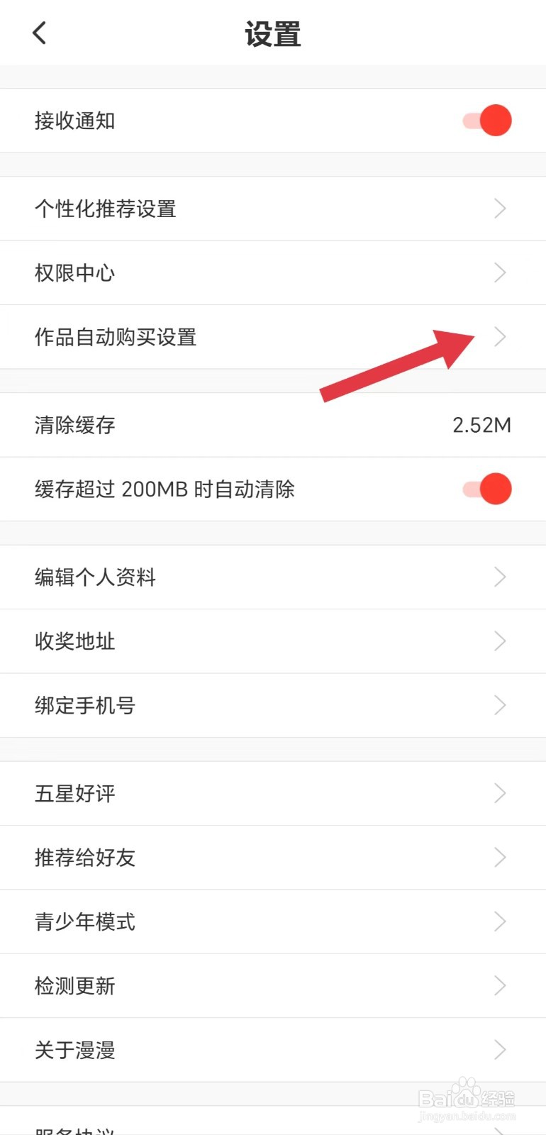 慢慢慢画怎么看作品自动购买设置