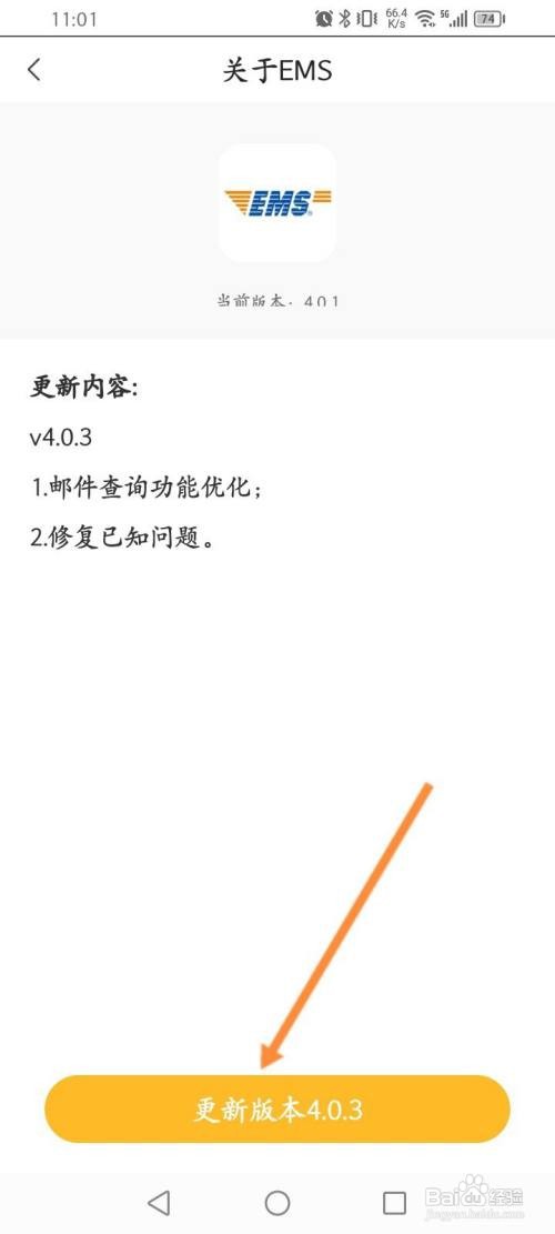 邮政EMS软件更新版本的方法