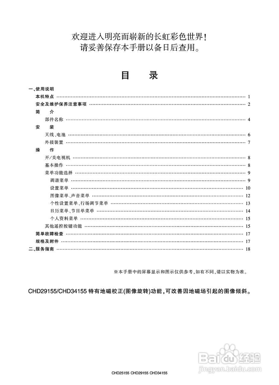 长虹彩色电视CHD29155型说明书:[1]