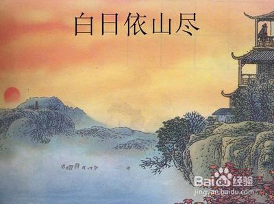 如何学习《登鹳雀楼》