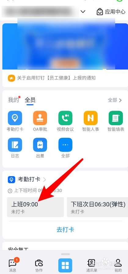 钉钉怎么打卡上下班