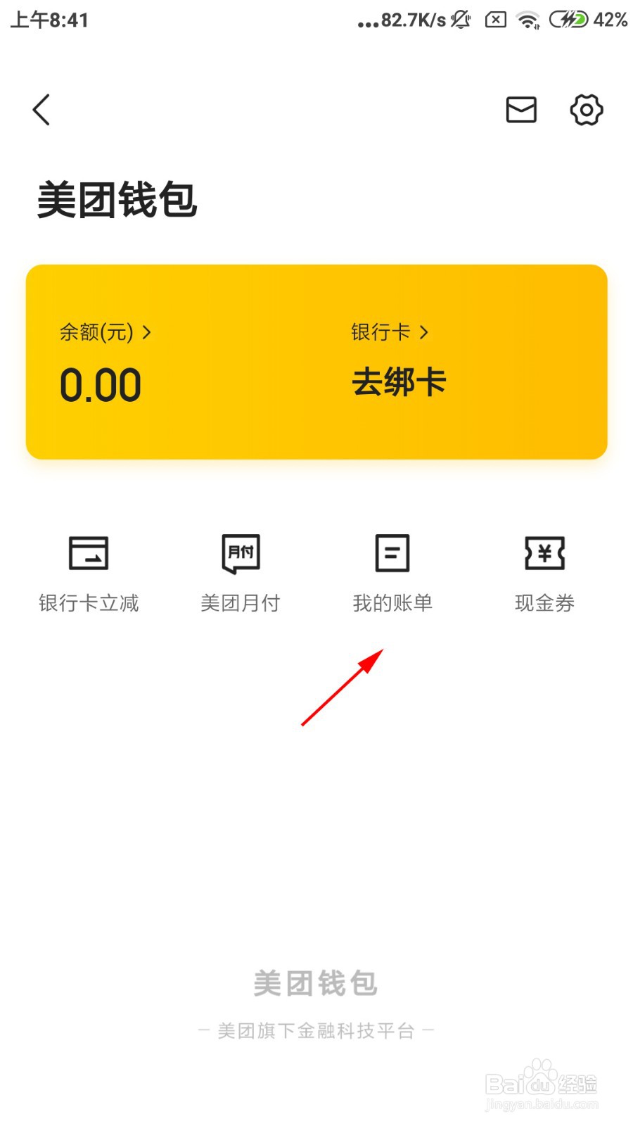 美团买菜怎么查看我的账单?