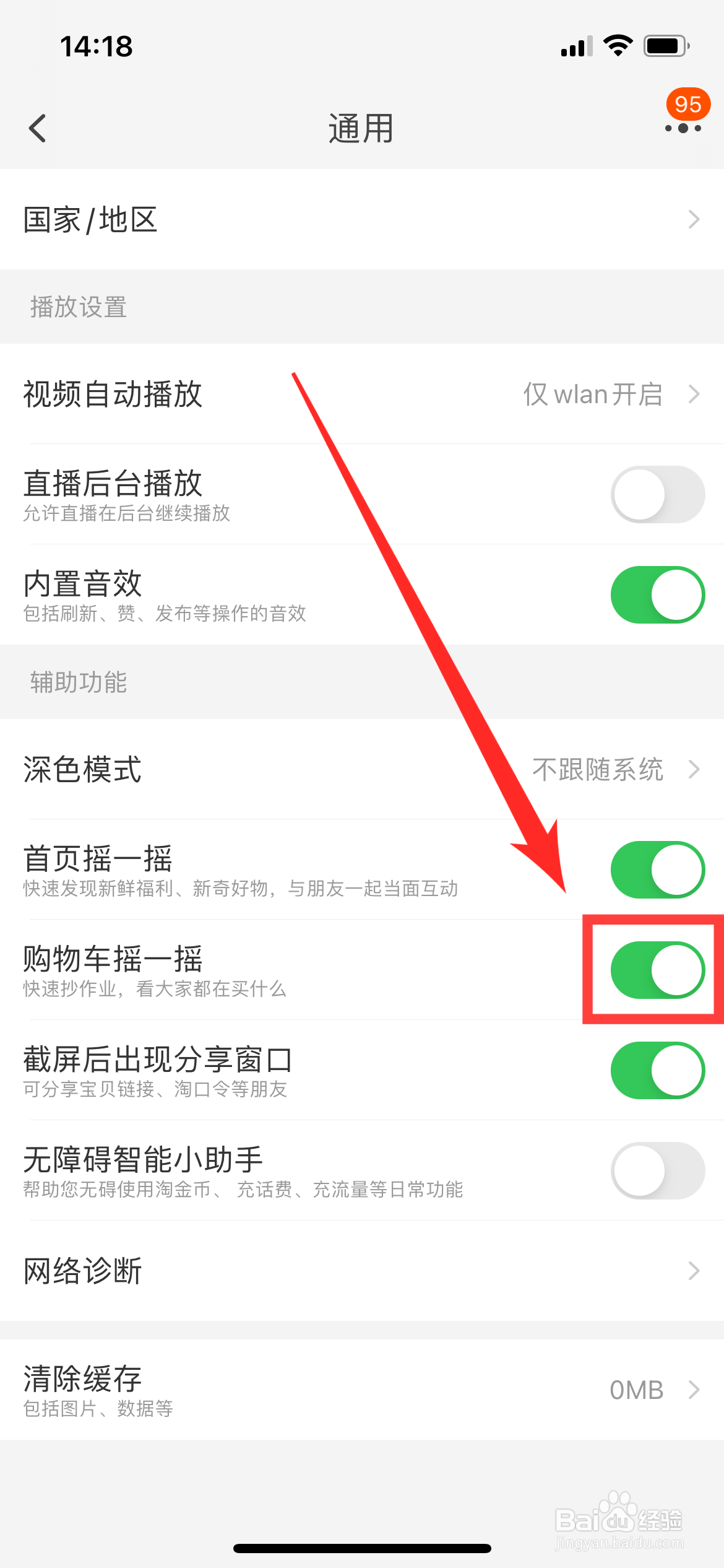 淘宝如何关闭购物车摇一摇功能