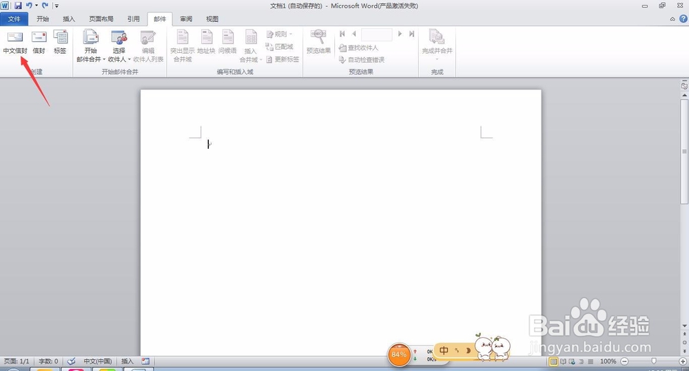 Word文档怎样创建中文信封