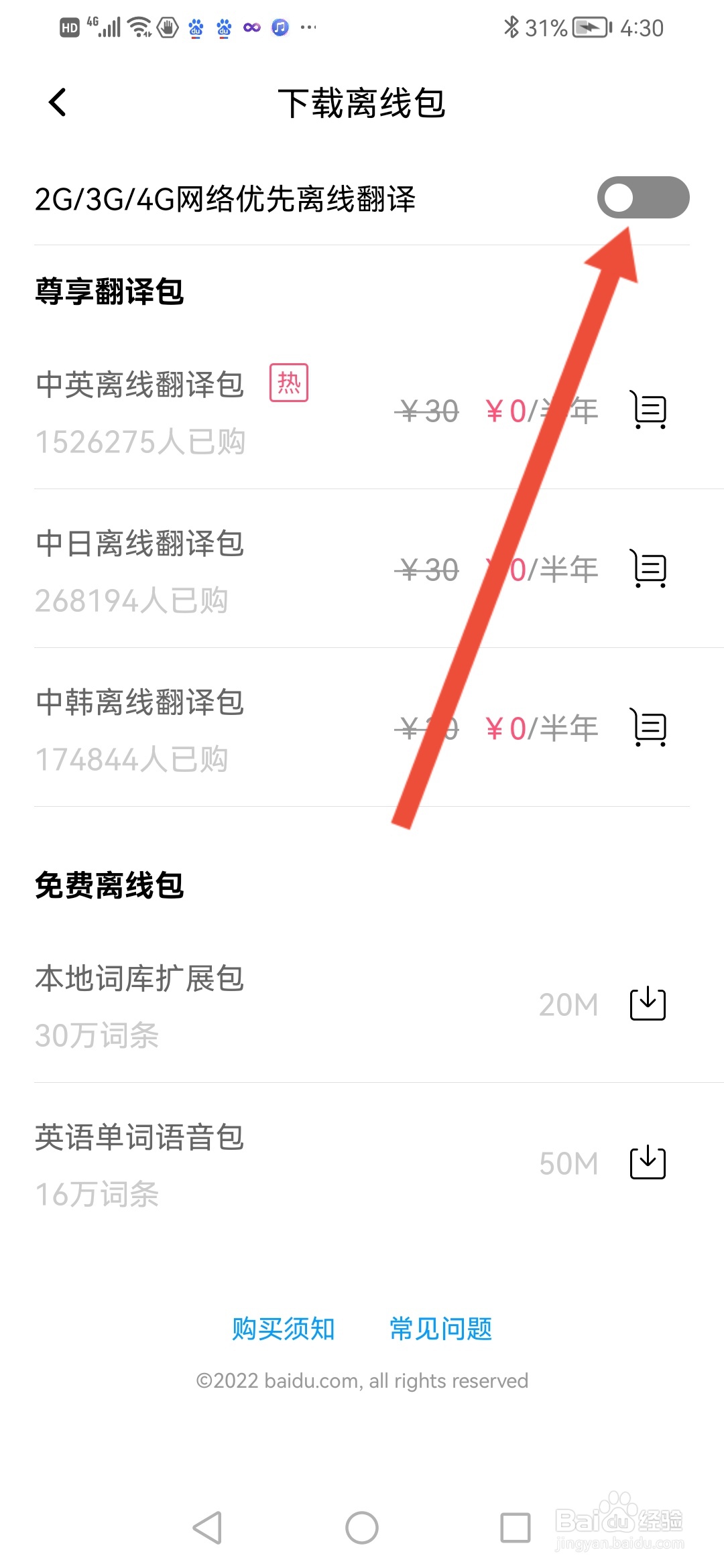 百度翻译怎么设置移动网络优先离线翻译