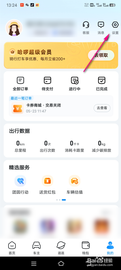 怎么查看哈啰安全贴士