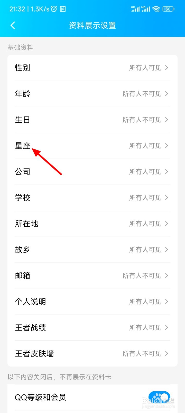 qq星座怎么设置看不见