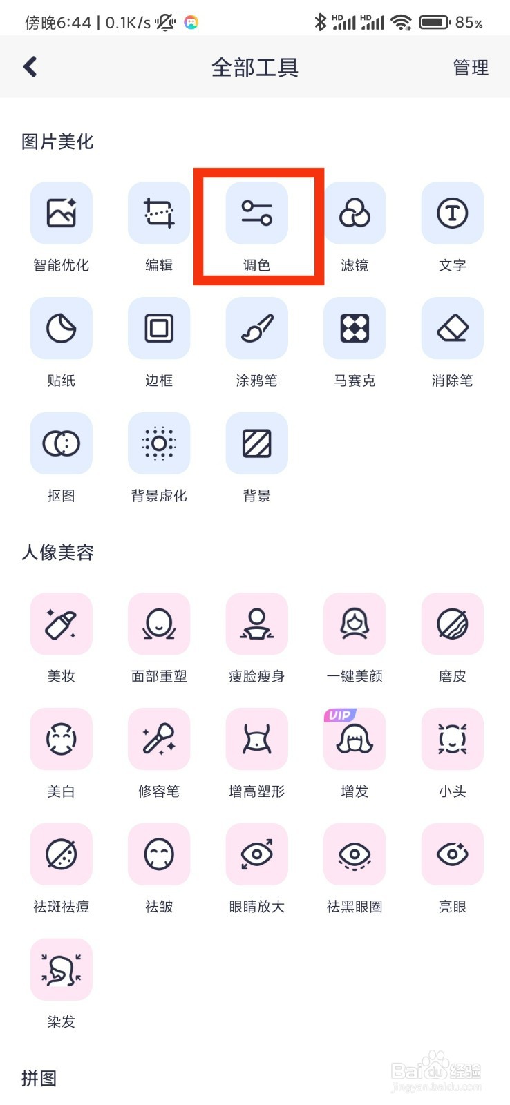 美图秀秀的调色在哪里